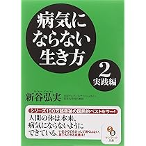 病気にならない生き方 (サンマーク文庫 し 4-1) | 新谷弘実 |本 | 通販